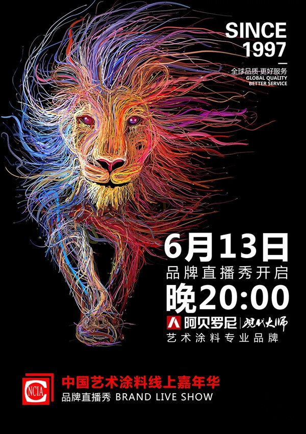 阿贝罗尼艺术涂料嘉年华直播首秀6月13日20点震撼开启