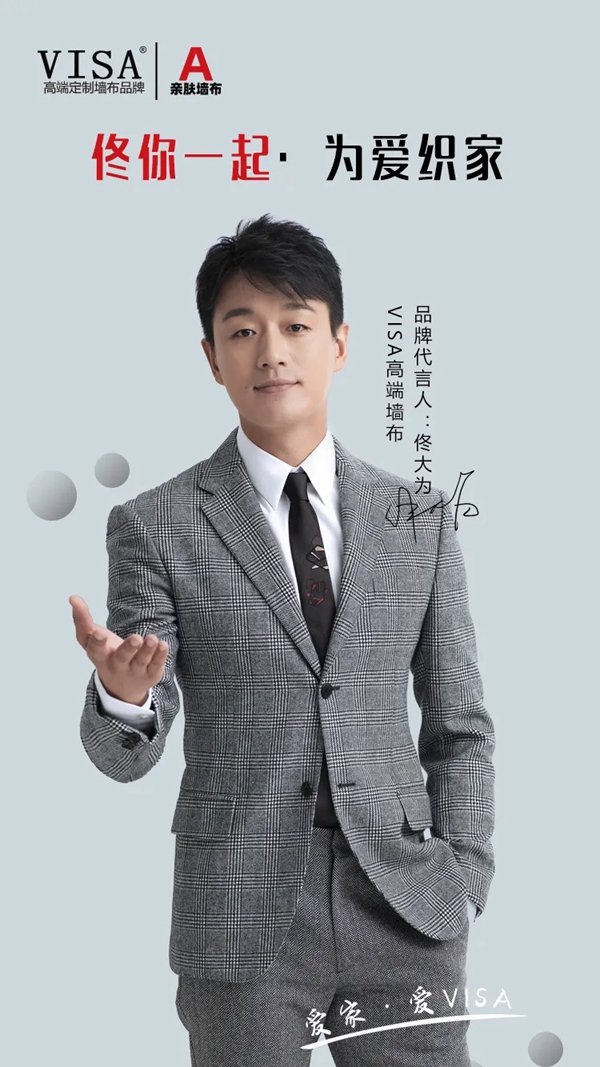 VISA高端定制软装品牌携手佟大为先生 开创品牌新饰界 VISA高端定制软装品牌携手佟大为先生 开创品牌新饰界