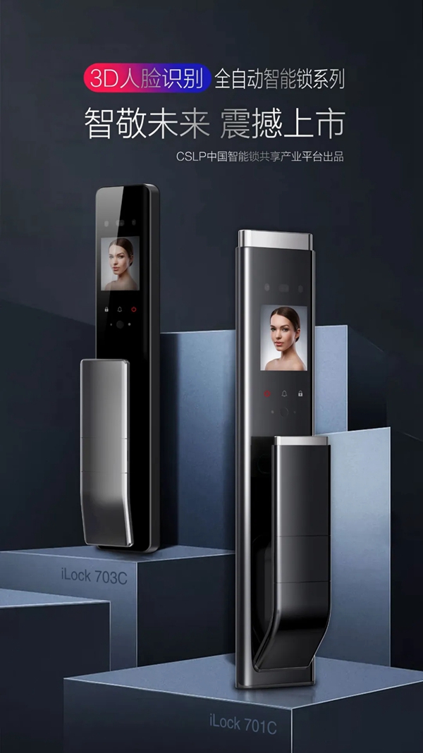 CSLP智敬未来 3D人脸识别全自动智能锁系列震撼上市