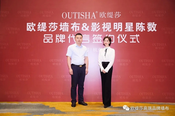 欧缇莎墙布2020年携手气质女神陈数 品牌形象全面升级