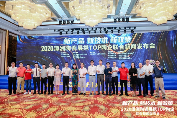 2020潭洲陶瓷展携TOP陶企联合新闻发布会（内含猛料）