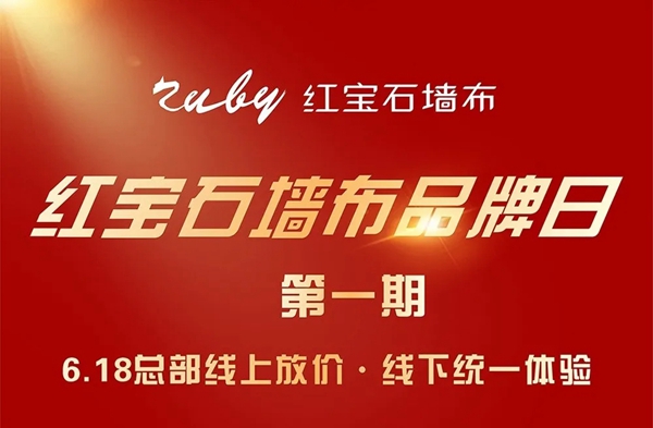 红宝石墙布品牌日活动，凭什么吸引万+墙布人观看？