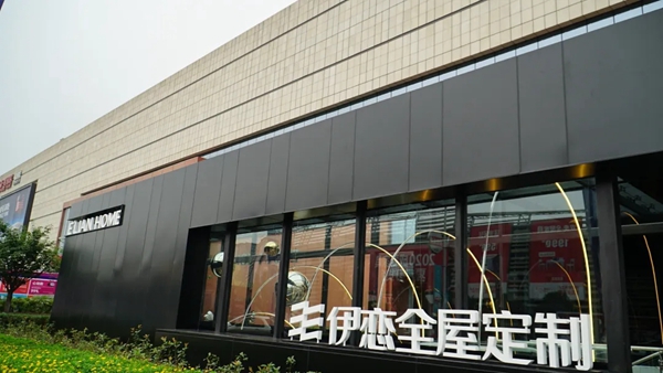 伊恋全屋定制“生活提案馆”盛大启幕