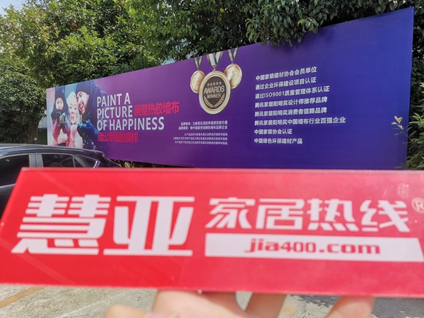慧亚邀你共探:画壁墙布始终坚持将顾客的利益放在首位