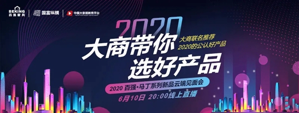 百强生活家新品云端见面会 玩转现代美学家具新潮流