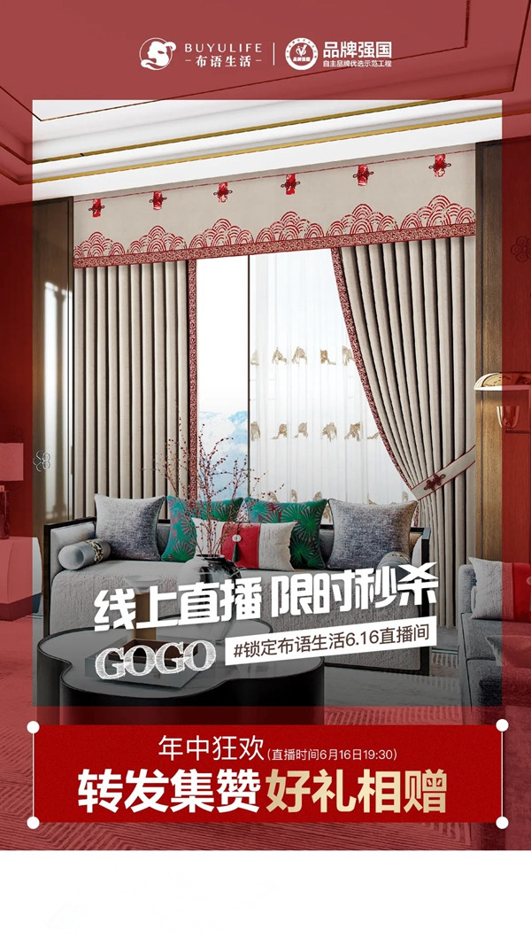 布语生活618造风起势，品质直播热血全开