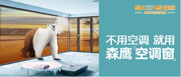 森鹰颠覆行业创空调窗概念惊艳亮相 全新战略全新品牌全新形象领跑行业