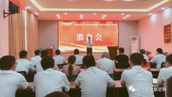 爱就爱全屋定制十六周年庆典预备会圆满结束