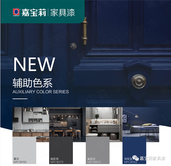 嘉宝莉家具漆新色卡正式上线