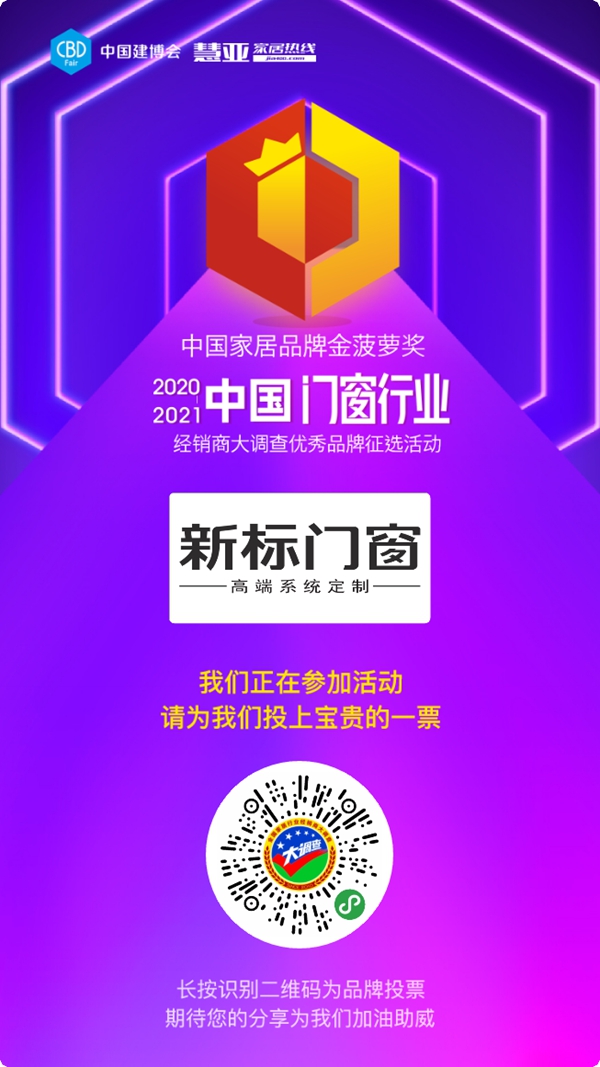 新标门窗参选门窗十佳品牌，快来为TA投票助力吧！