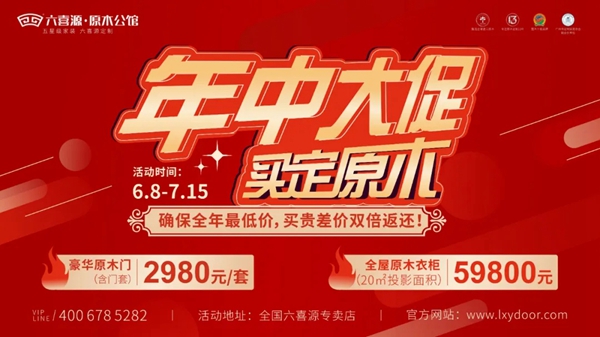 六喜源•原木公馆年中大促 早定早享受