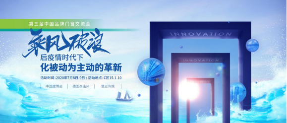 展会热点▏第三届中国品牌门窗大会正式启动，相约中国建博会