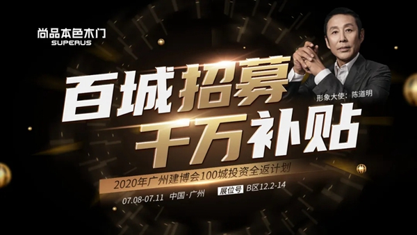 尚品本色2020年广州建博会100城投资全返计划