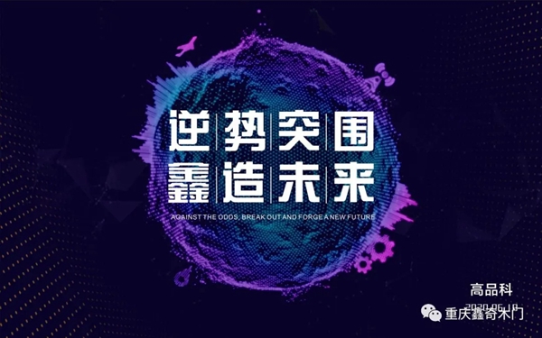 鑫奇木门全国经销商大会在重庆长寿碧桂园酒店圆满召开