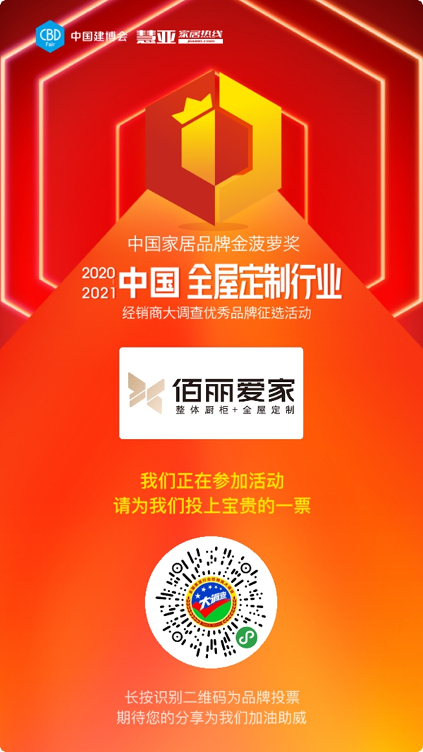 2020全屋定制经销商大调查投票火热进行中,请投佰丽爱家全屋定制一票!