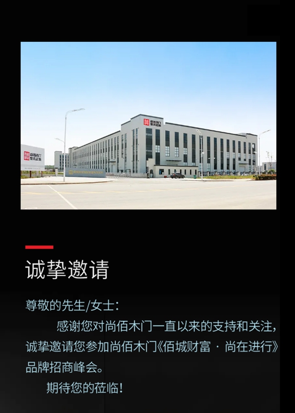 尚佰木门|整木定制招商峰会（南京站），邀您开启千万定制时代！
