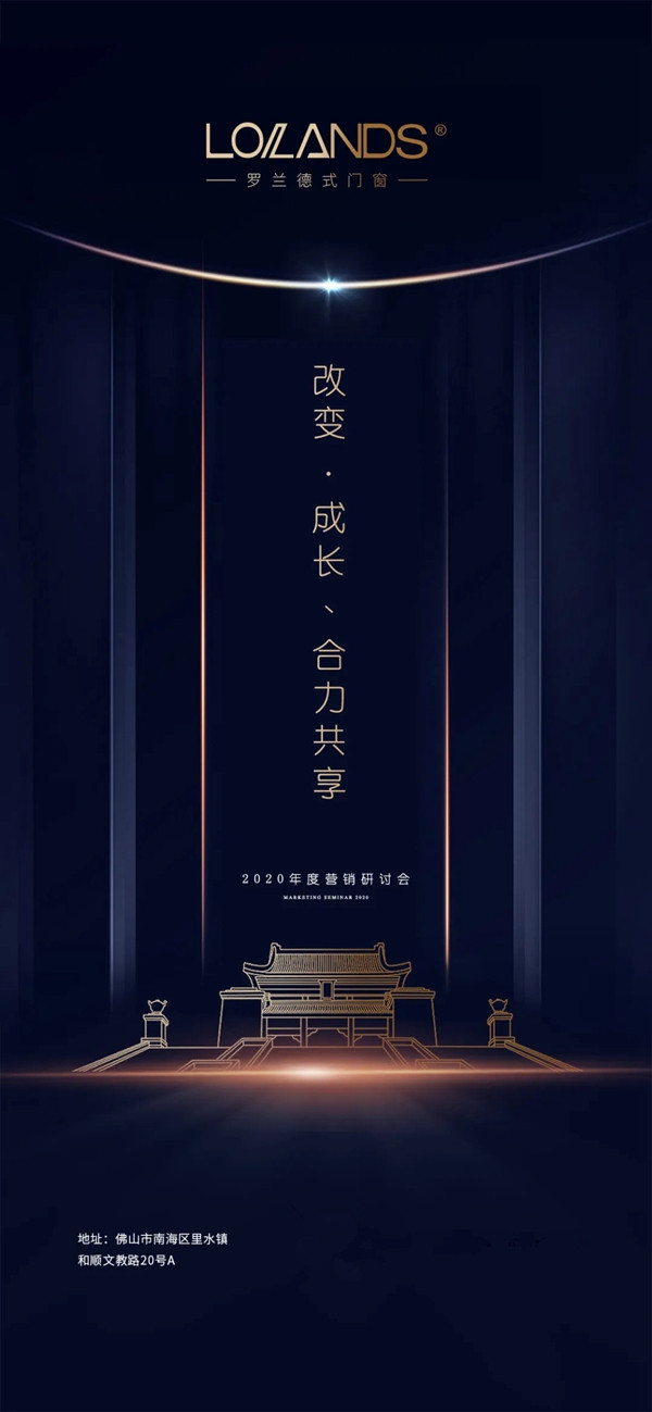 罗兰德式门窗2020年度营销研讨会7月7日与您相聚