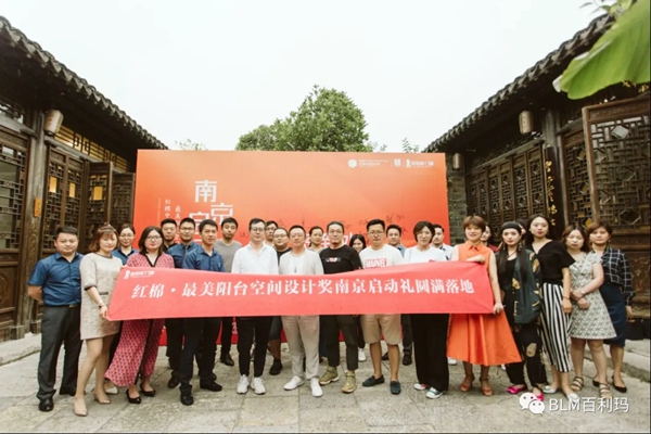 百利玛红棉奖南京启动礼，共话最美阳台空间设计