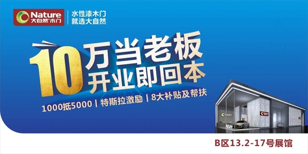 大自然木门将携系列新品和重磅政策亮相2020广州建博会