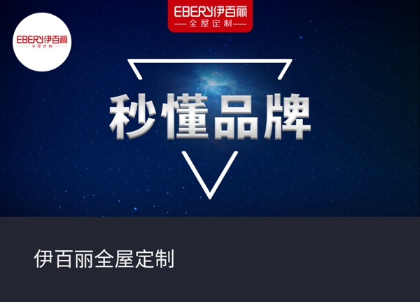 伊百丽全屋定制最强观展攻略