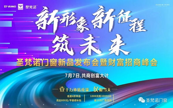 圣梵诺门窗7月7日即将举行财富招商峰会