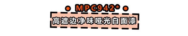 新品上市：嘉宝莉家具漆第3代净味白面漆闪耀登场！