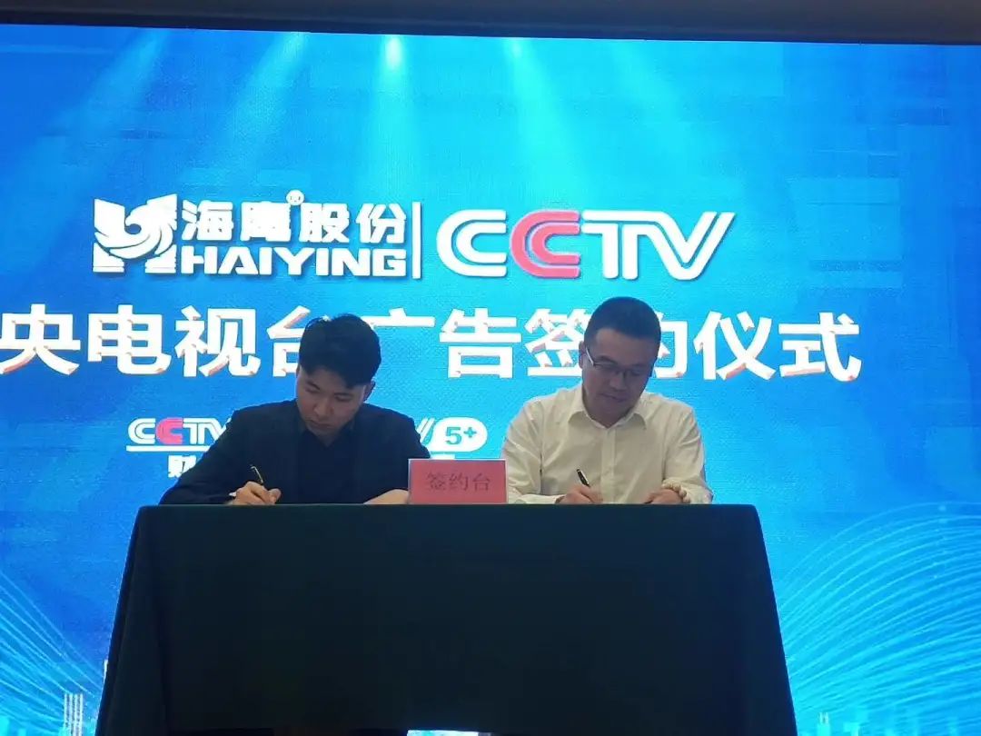 海鹰股份携手央视CCTV 举行签约仪式