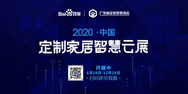2020中国定制家居智慧云展重磅上线，当日浏览人次已超13万！