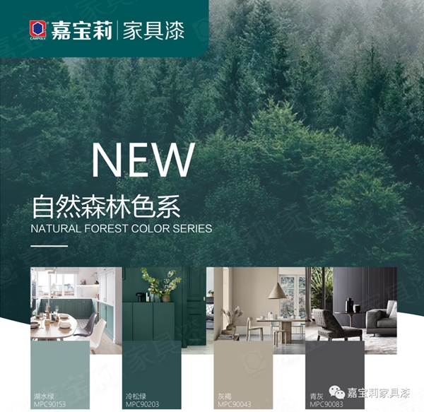 嘉宝莉家具漆新色卡正式上线