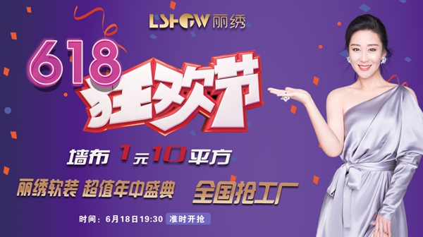 丽绣云感亲肤墙布618全国抢工厂6月18日19:30豪横开启