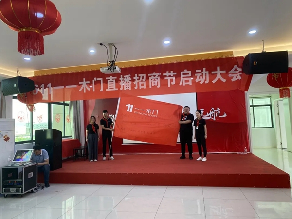 一一木门直播招商启动大会精彩回顾