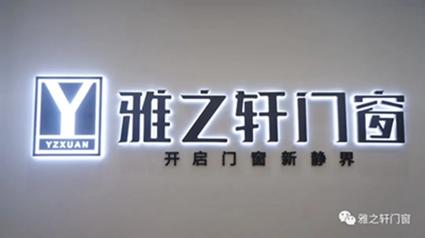 15门窗路丨雅之轩人物志—经销商篇