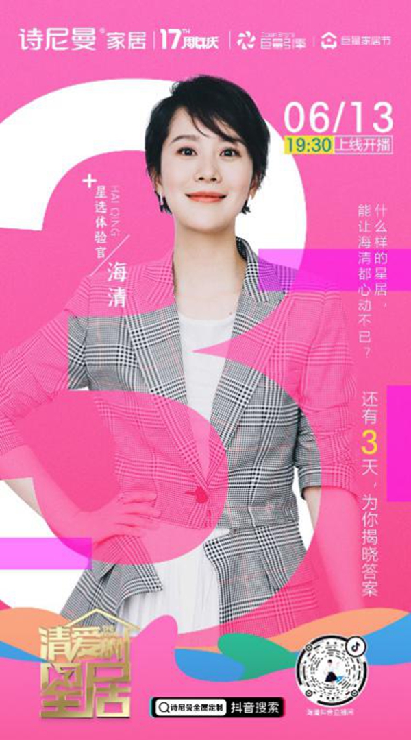 海清与设计师April同框直播，诗尼曼17周年庆福利强势来袭！