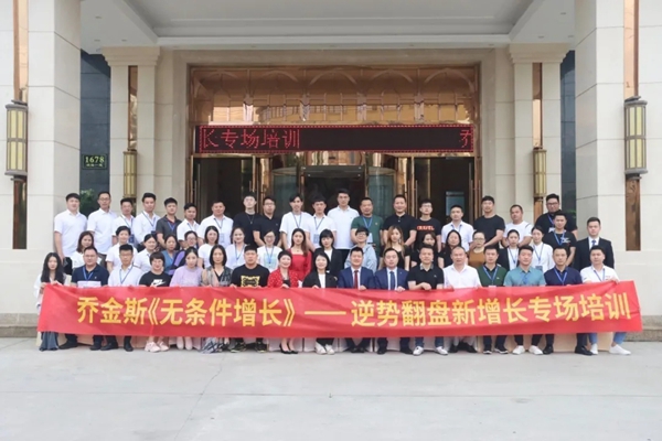 乔金斯整木定制逆势翻盘新增长专场培训圆满结束
