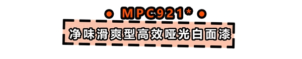 新品上市：嘉宝莉家具漆第3代净味白面漆闪耀登场！