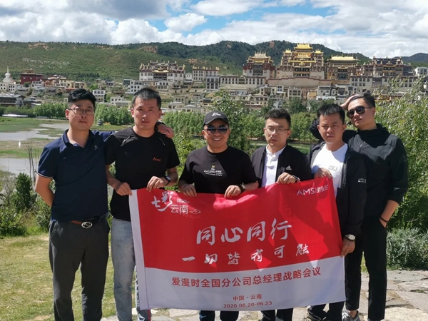 爱漫时全国分公司总经理年中会议圆满结束