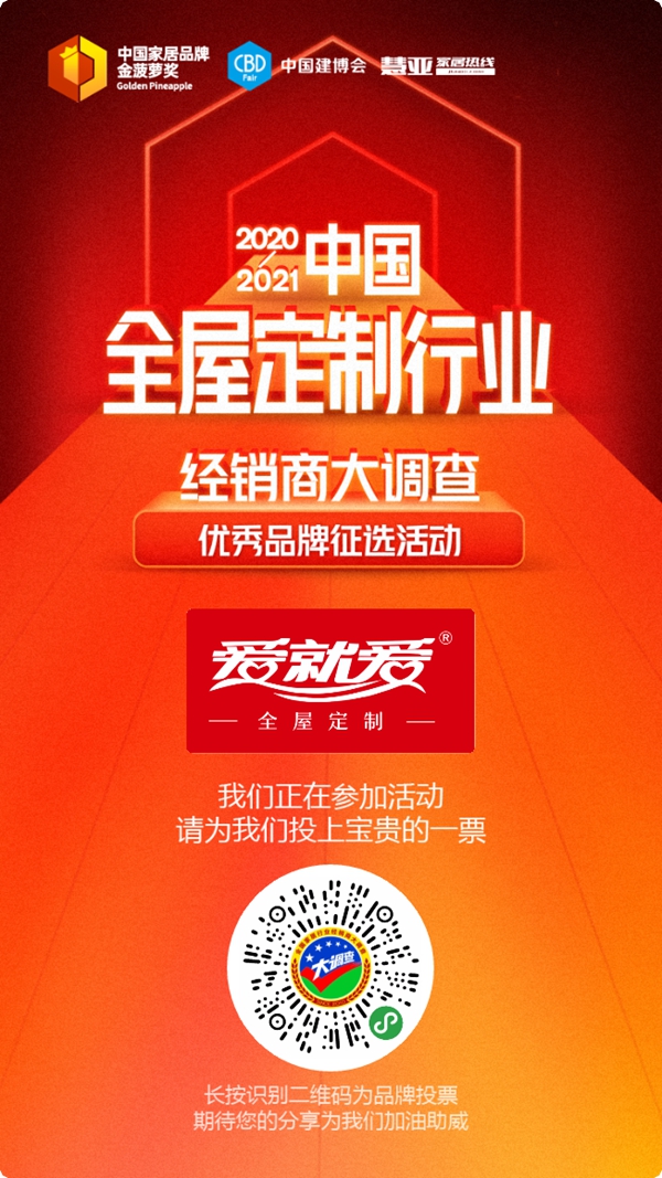 2020全屋定制经销商大调查投票火热进行中，请投爱就爱全屋定制一票！