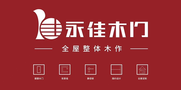永佳木门坚持梦想铸就未来 构筑亿万家庭的幸福生活|华东品牌推荐
