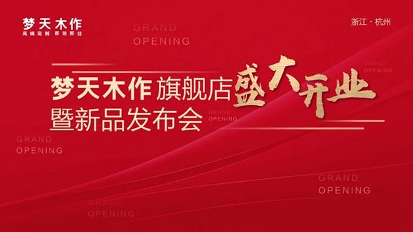 梦天木门首家木作旗舰店西子湖畔盛装绽放