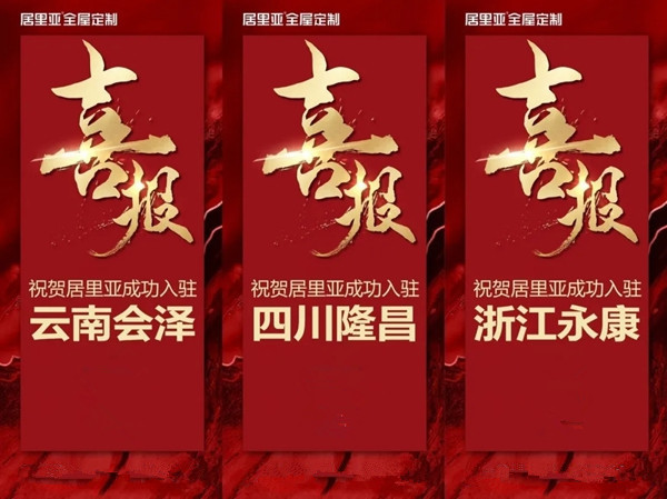 居里亚全屋定制2小时成功入驻3大城市
