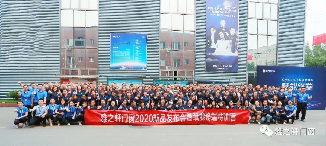 雅之轩门窗2020新品发布会暨赋能终端特训圆满收官 雅之轩门窗2020新品发布会暨赋能终端特训圆满收官