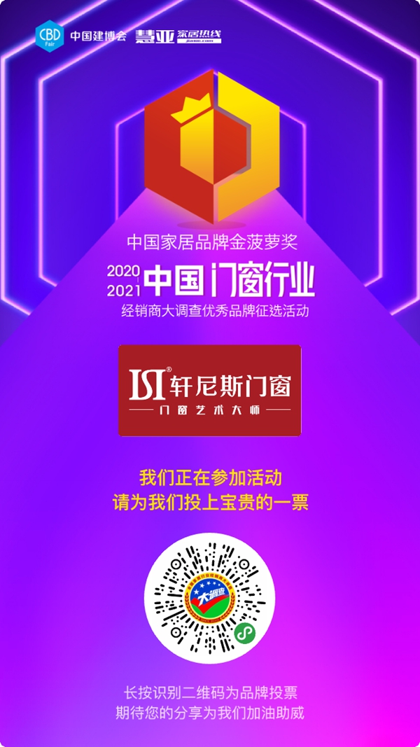 每日一投!今天你给轩尼斯门窗投票了吗?