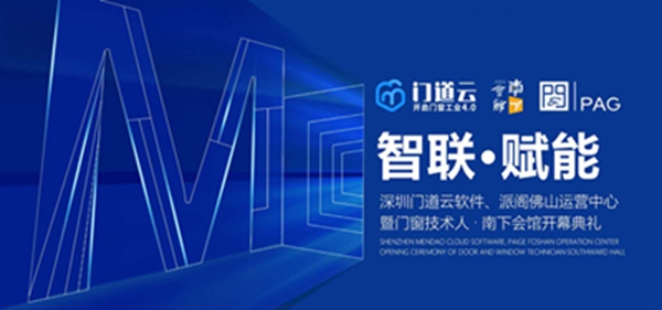 赋能终端，智联未来｜深圳门道云软件、派阁佛山运营中心暨门窗技术人·南下会馆开幕典礼圆满举办