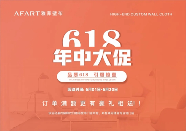 雅菲壁布千城大促 品质6·18引爆惊喜