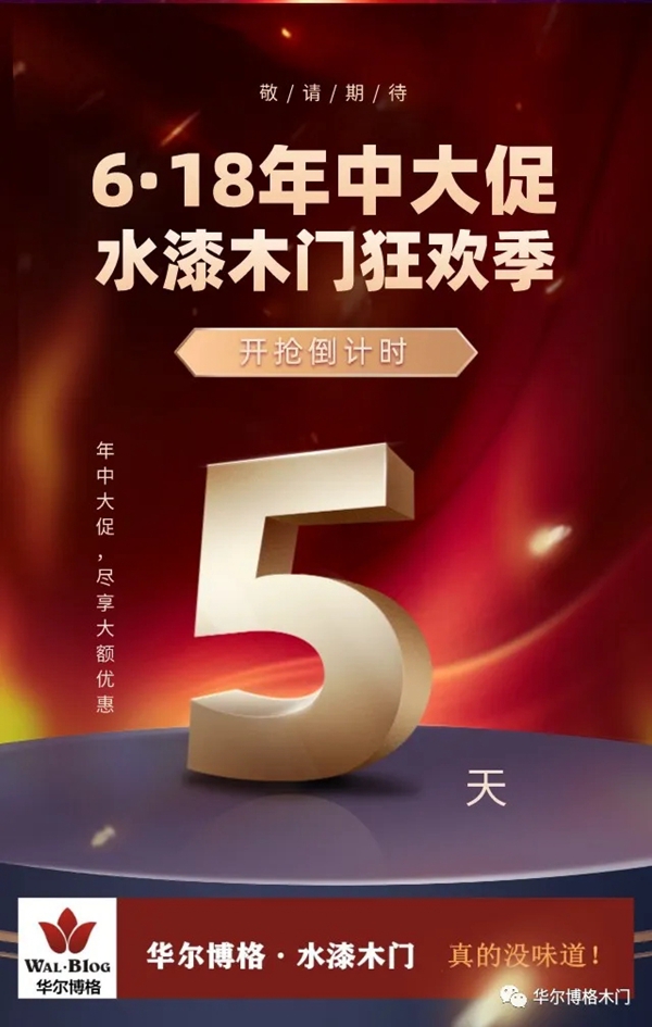 华尔博格木门618嗨翻全场 购物狂欢节大促销