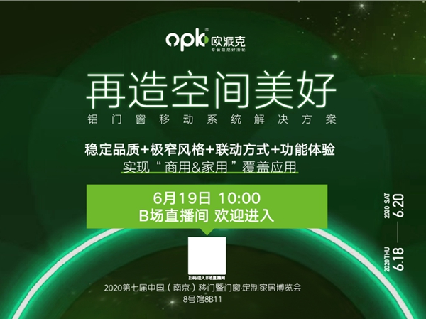 欧派克-铝门窗移动系统解决方案亮相2020南京移门展