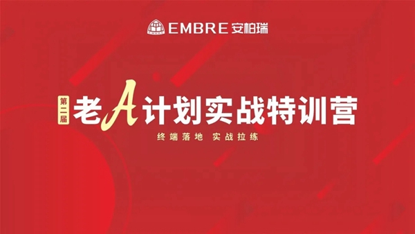 安柏瑞门窗第二届“老A计划实战特训营”圆满结束