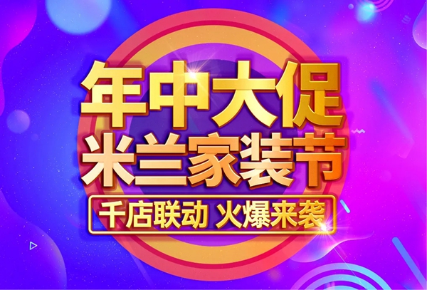 米兰壁纸·墙布·窗帘家装节火爆来袭 千店联动豪礼享不停