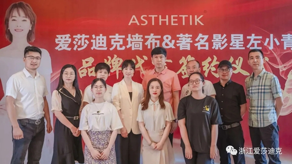 爱莎迪克墙布携手左小青 共创品牌新里程碑
