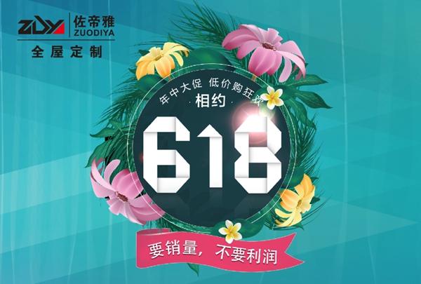 佐帝雅衣柜618年中大促 精英团队再出发